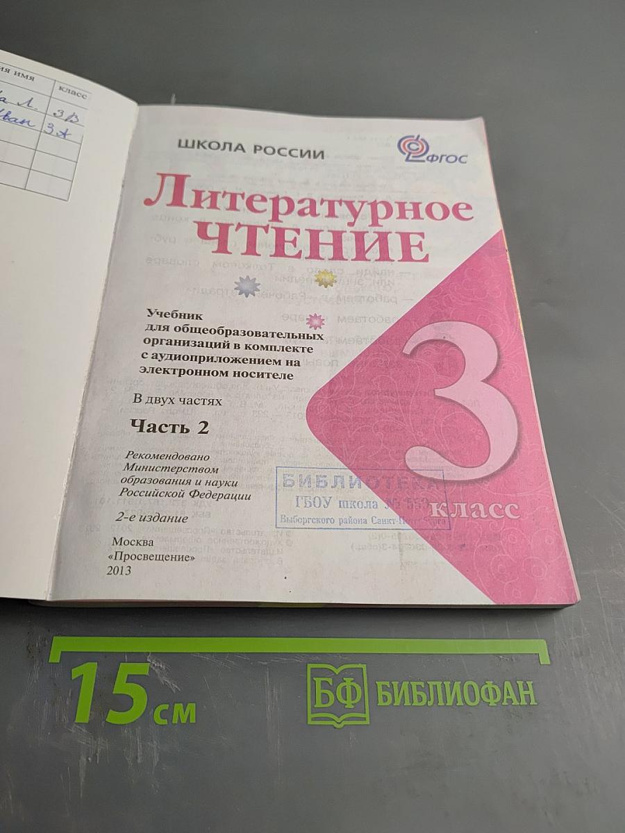 Литературное чтение. 3 класс. Часть 2