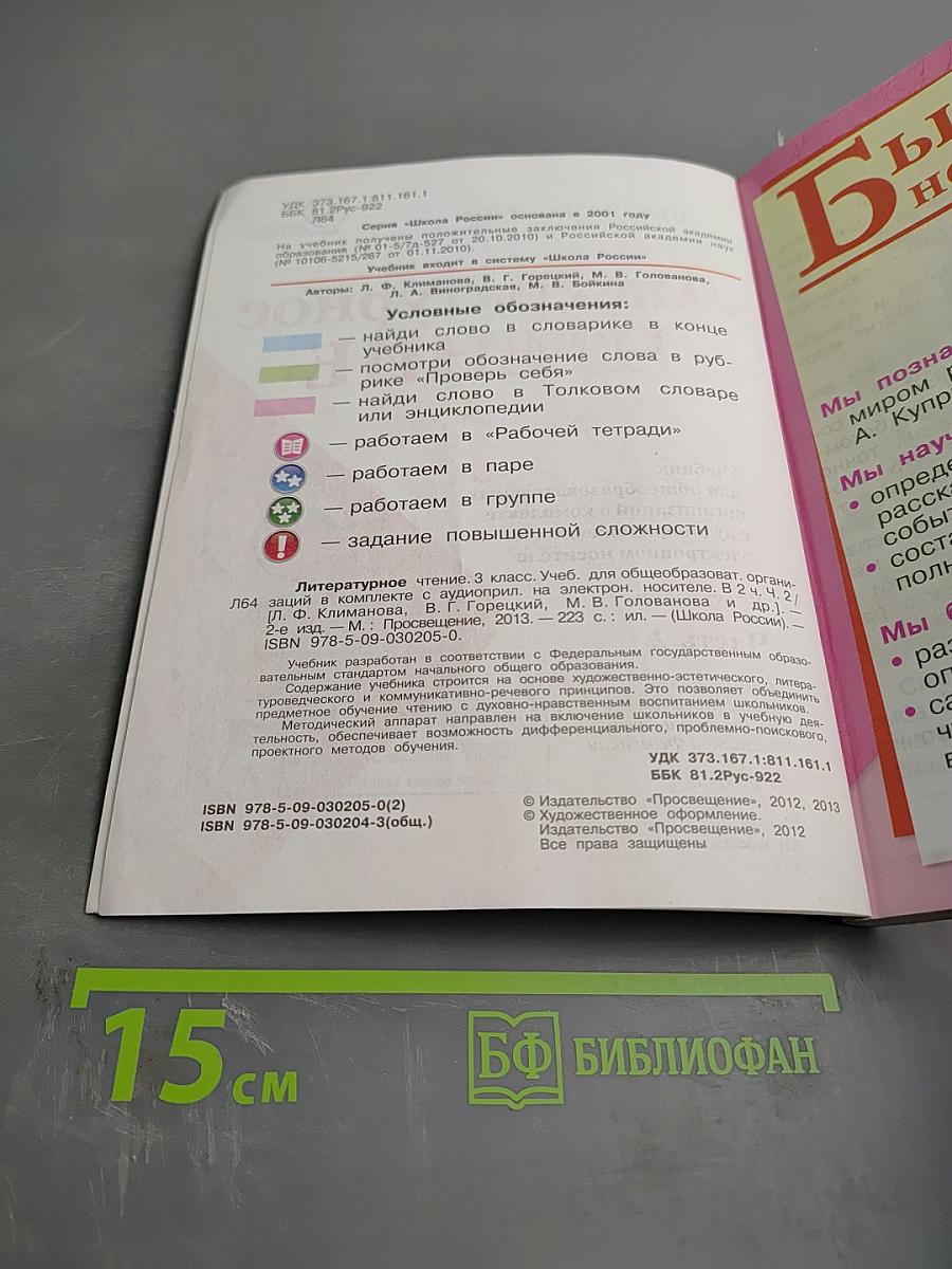 Литературное чтение. 3 класс. Часть 2