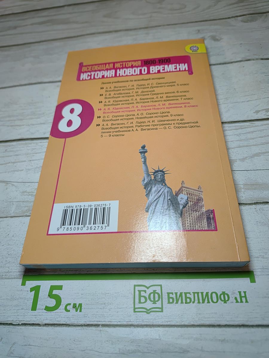 Всеобщая история 1800-1900. История Нового времени. 8 класс