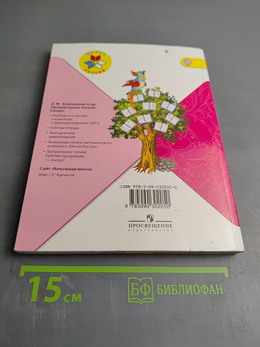 Литературное чтение. 3 класс. Часть 2