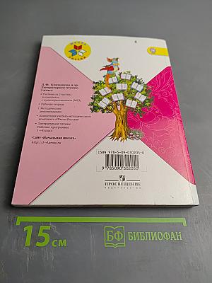 Литературное чтение. 3 класс. Часть 2