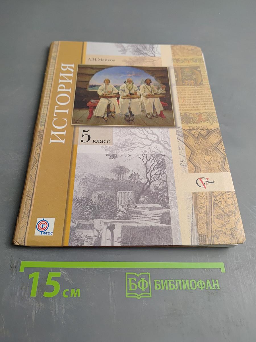 История. Введение в историю 5 класс