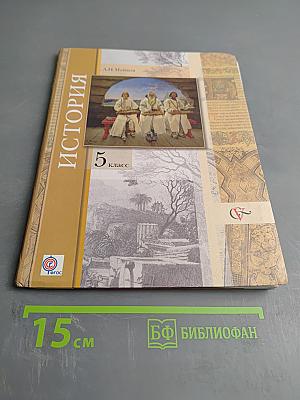 История. Введение в историю 5 класс