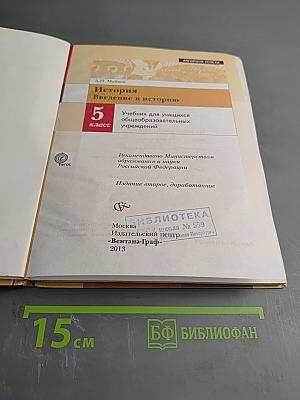 История. Введение в историю 5 класс