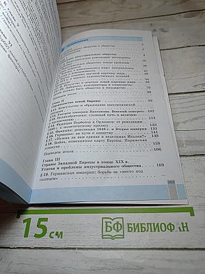 Всеобщая история 1800-1900. История Нового времени. 8 класс