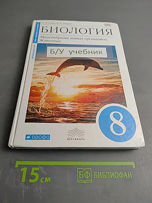 Биология. Многообразие живых организмов. Животные. 8 класс