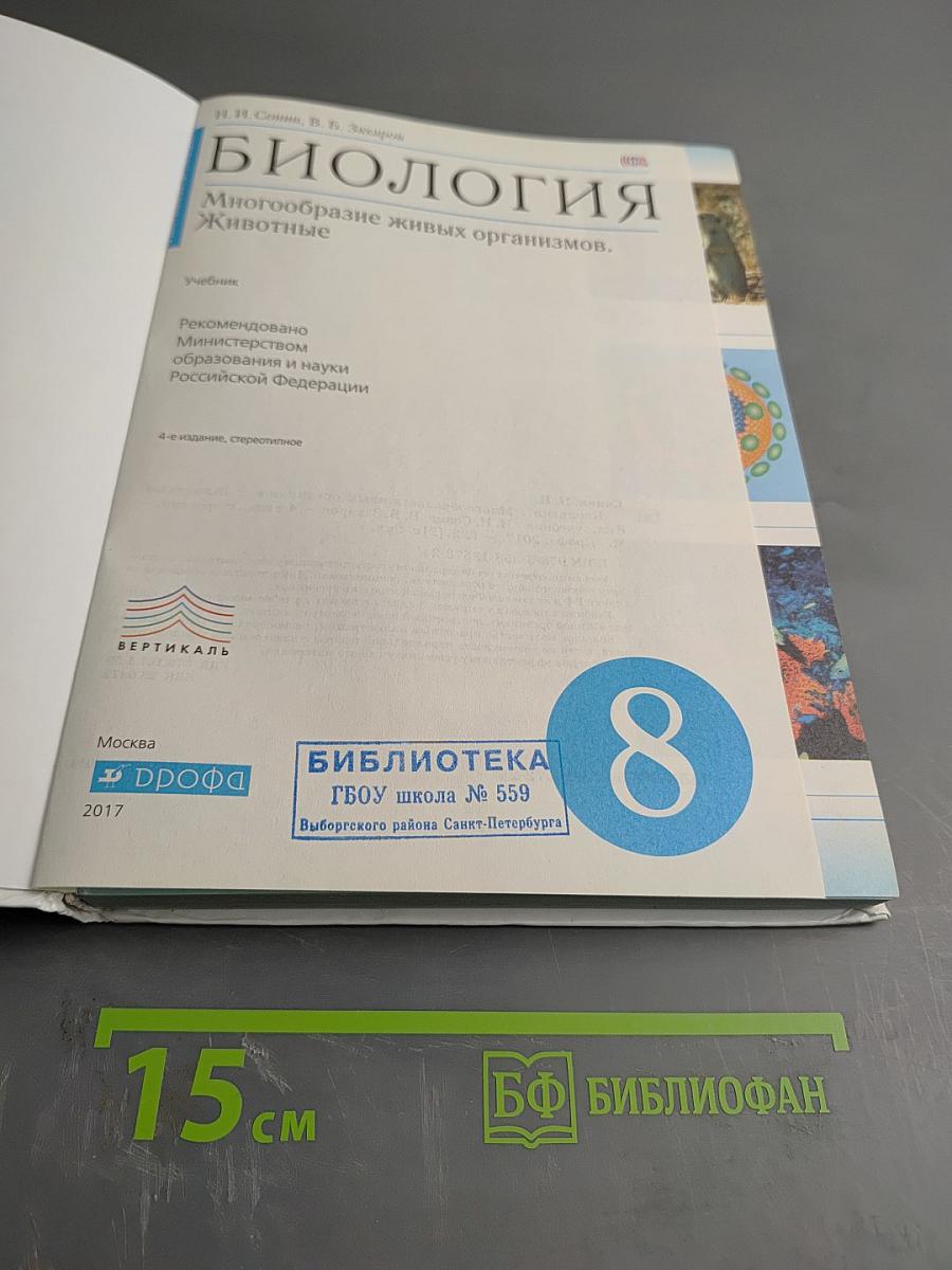 Биология. Многообразие живых организмов. Животные. 8 класс