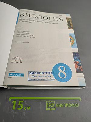 Биология. Многообразие живых организмов. Животные. 8 класс