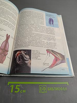 Биология. Многообразие живых организмов. Животные. 8 класс