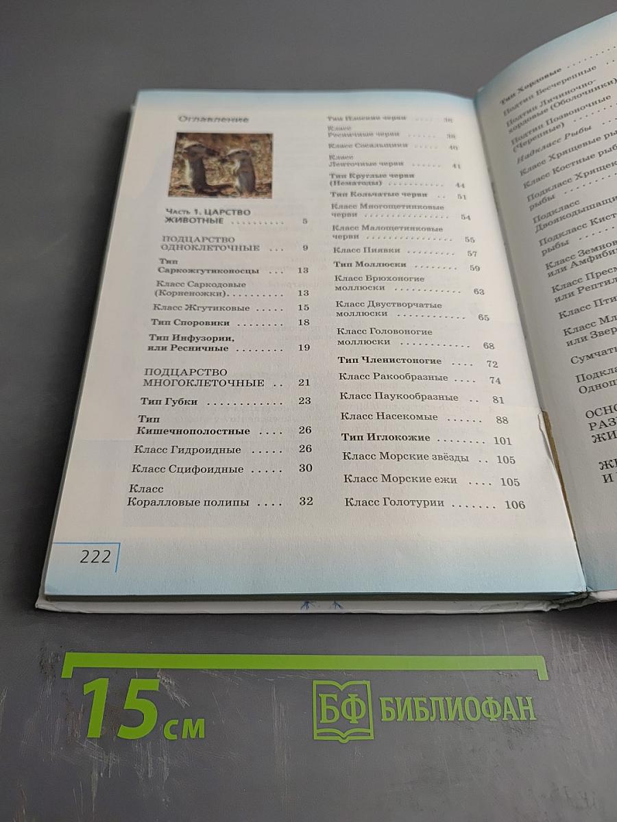 Биология. Многообразие живых организмов. Животные. 8 класс