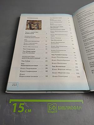 Биология. Многообразие живых организмов. Животные. 8 класс