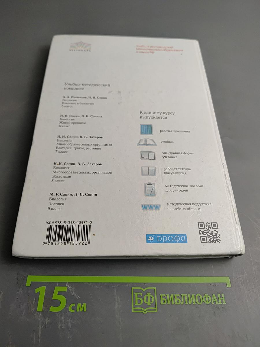 Биология. Многообразие живых организмов. Животные. 8 класс