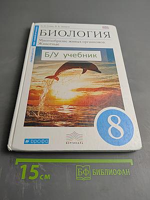 Биология. Многообразие живых организмов. Животные. 8 класс