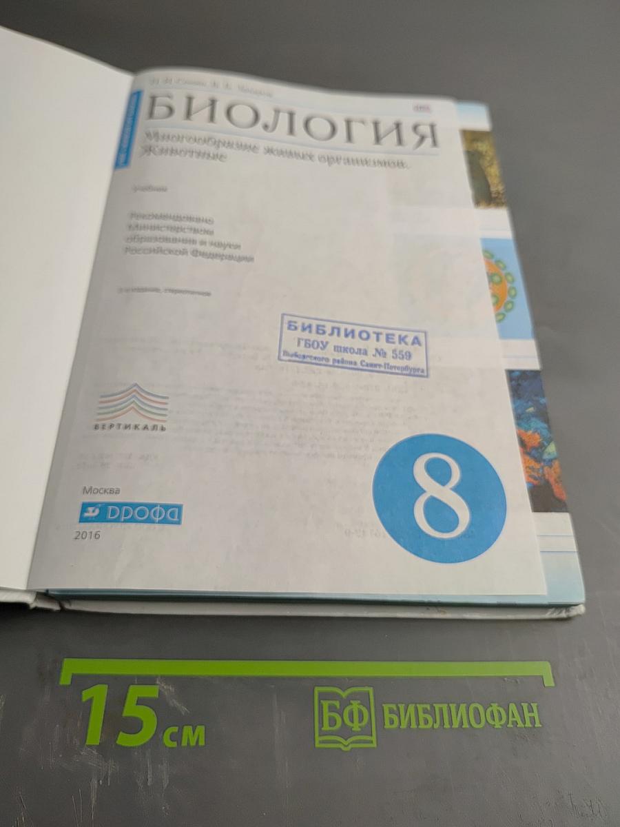 Биология. Многообразие живых организмов. Животные. 8 класс