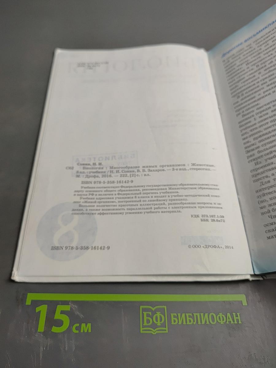 Биология. Многообразие живых организмов. Животные. 8 класс