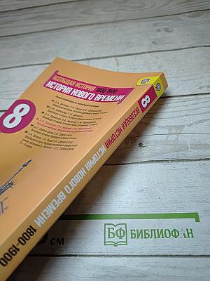 Всеобщая история 1800-1900. История Нового времени. 8 класс