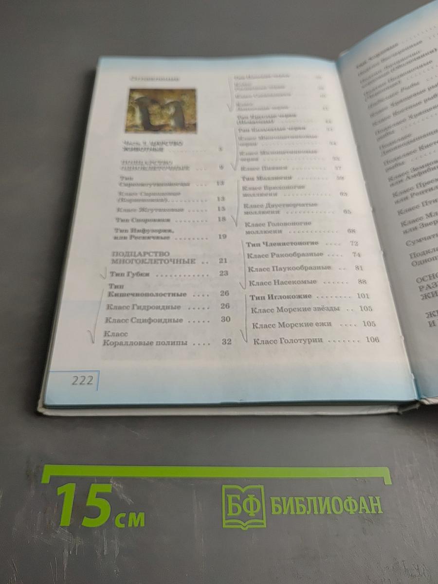 Биология. Многообразие живых организмов. Животные. 8 класс