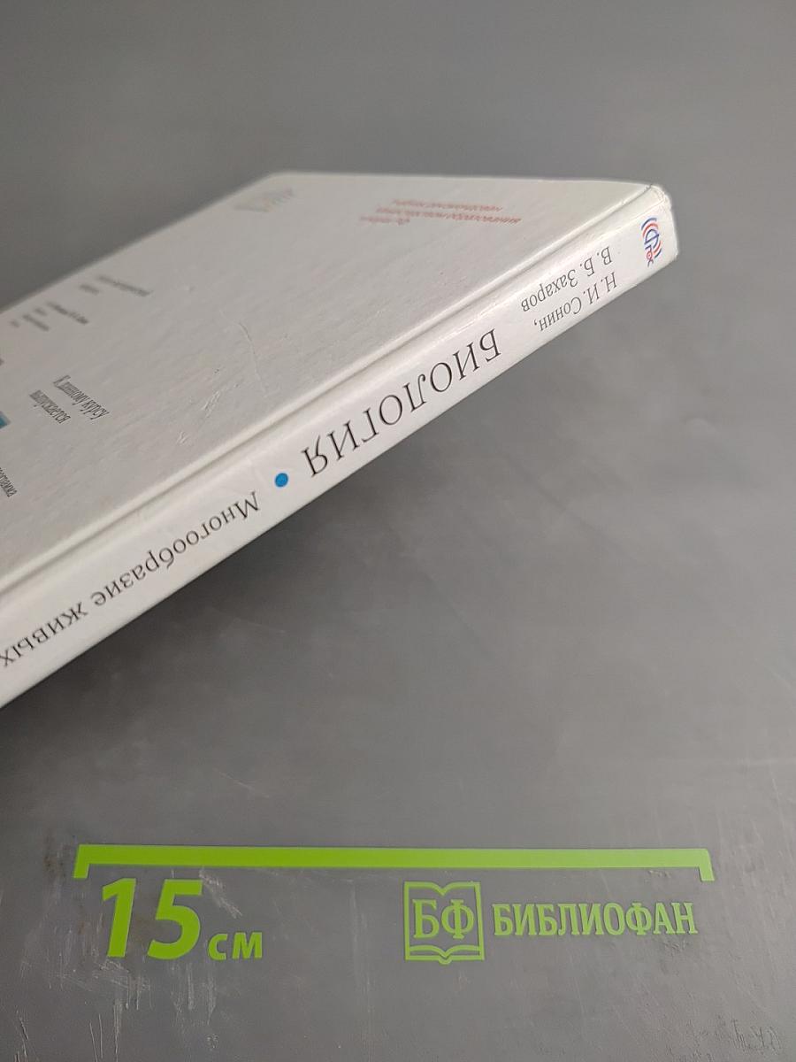 Биология. Многообразие живых организмов. Животные. 8 класс