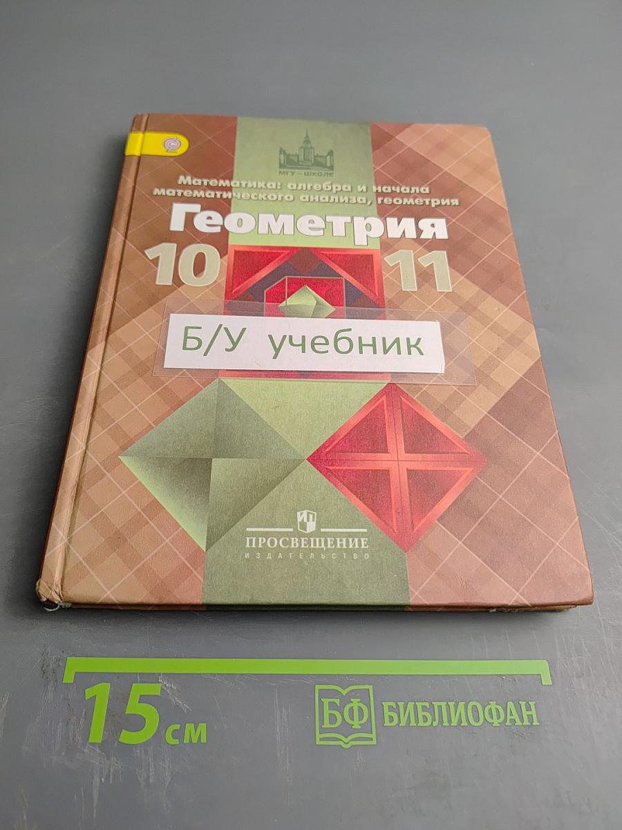 Геометрия 10-11 классы