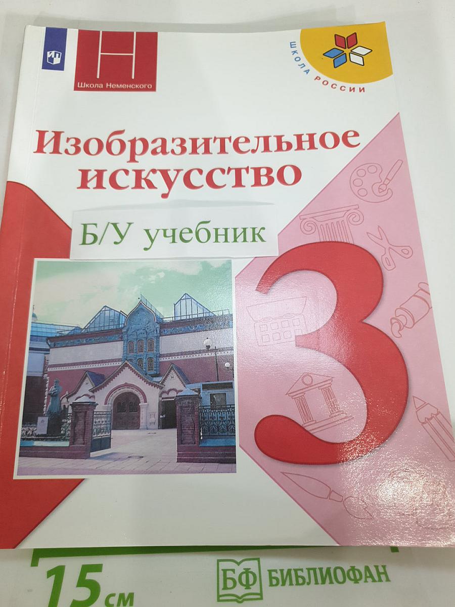 Изобразительное искусство. 3 класс