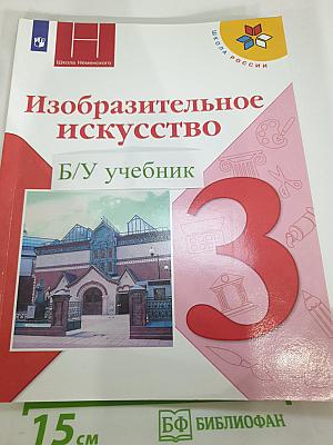 Изобразительное искусство. 3 класс