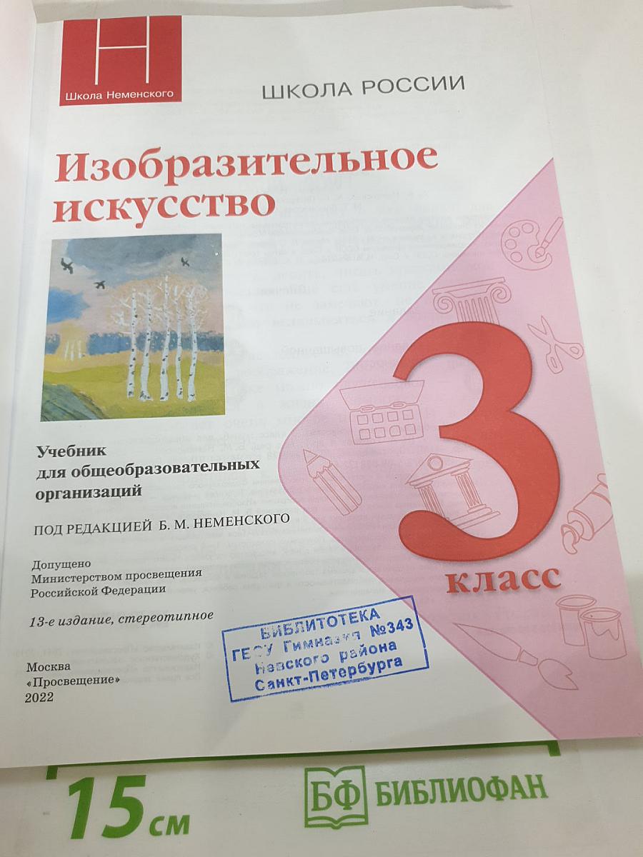 Изобразительное искусство. 3 класс