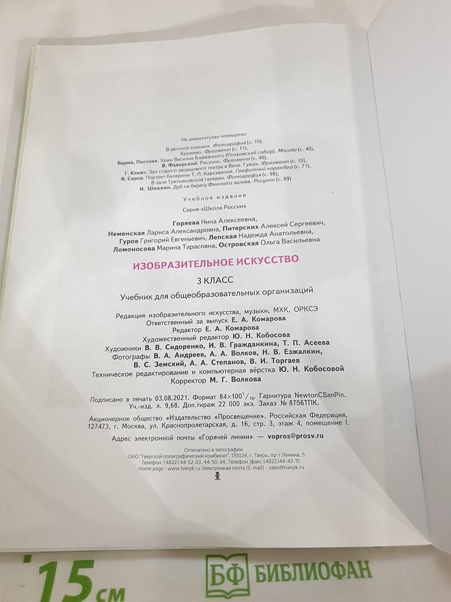 Изобразительное искусство. 3 класс