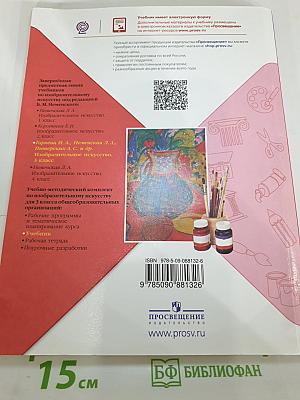 Изобразительное искусство. 3 класс
