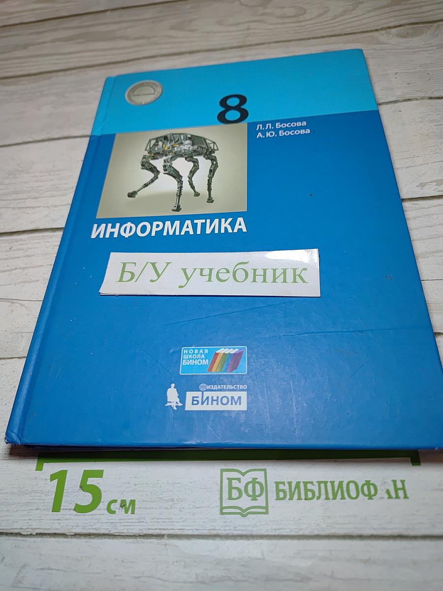 Информатика. 8 класс. Учебник