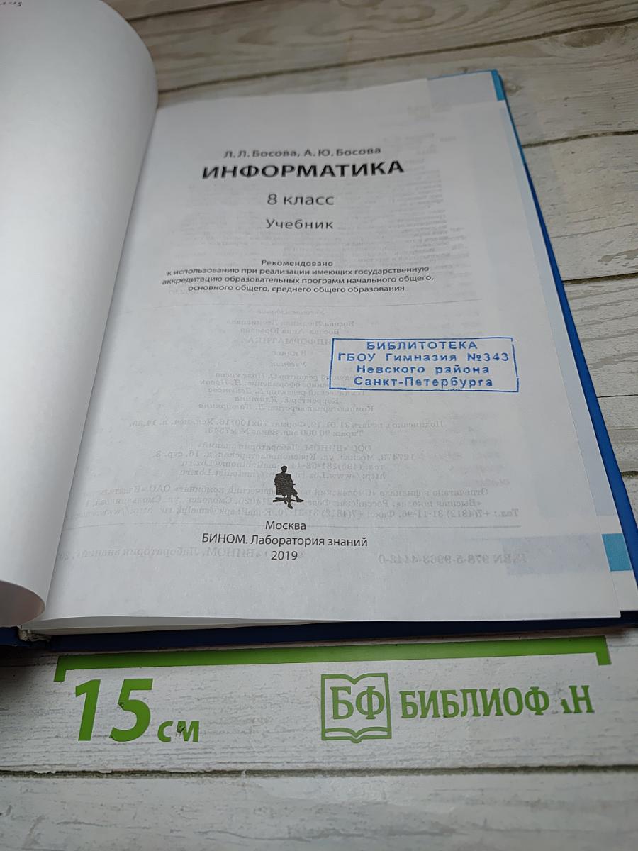 Информатика. 8 класс. Учебник