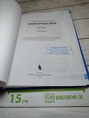 Информатика. 8 класс. Учебник