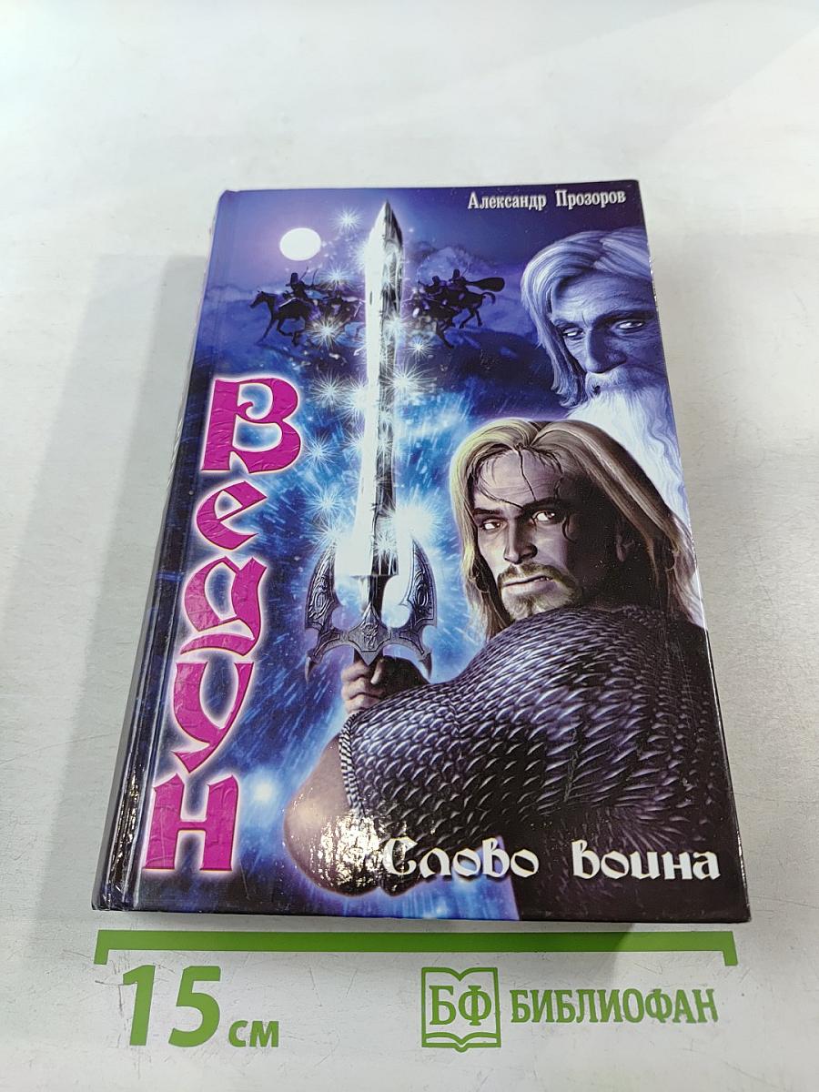 Ведун. Слово воина