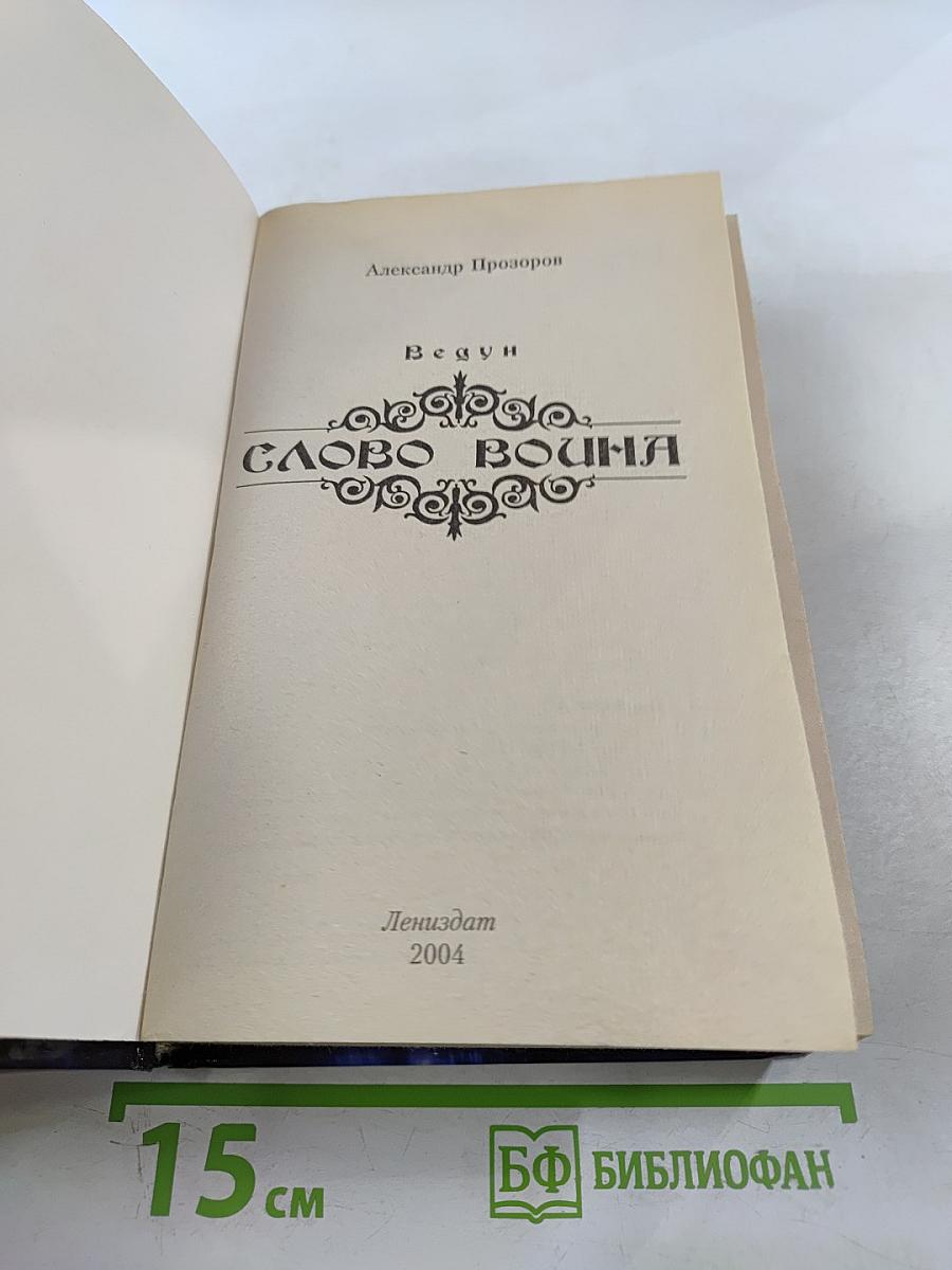 Ведун. Слово воина