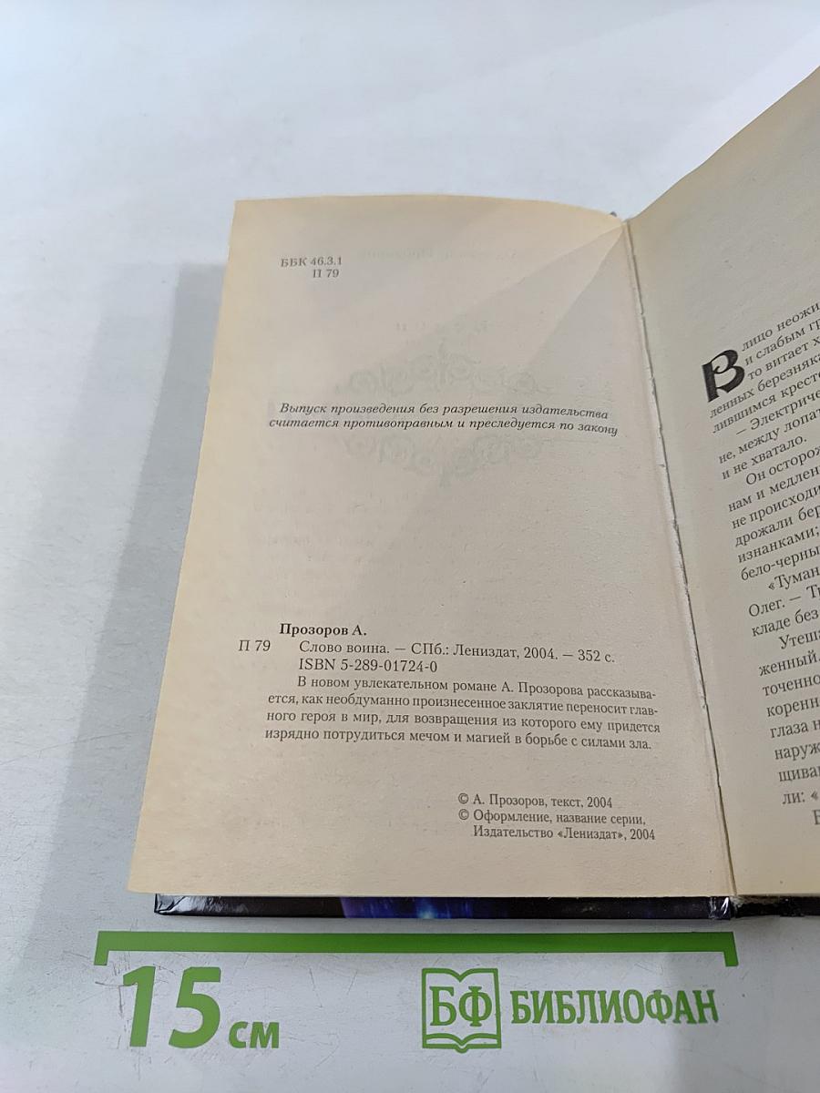 Ведун. Слово воина