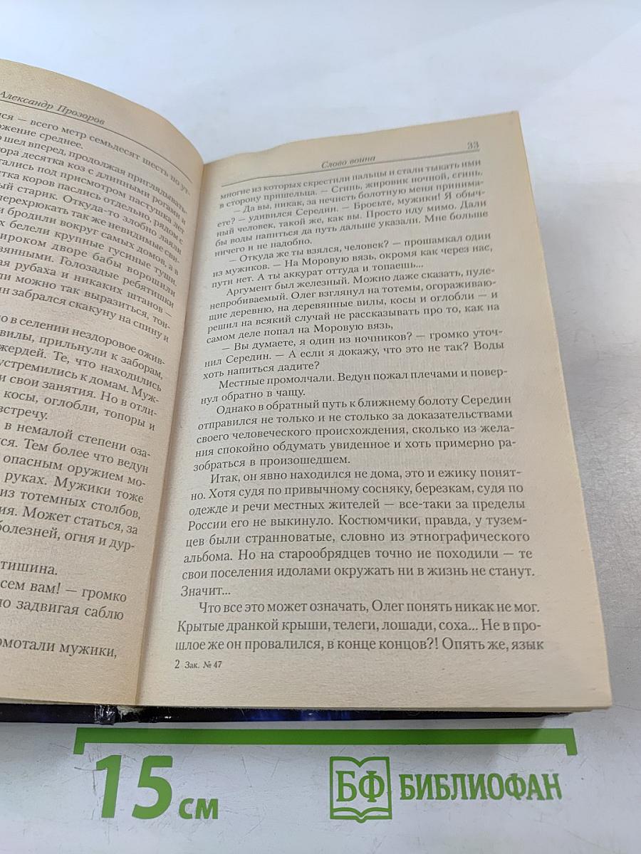 Ведун. Слово воина