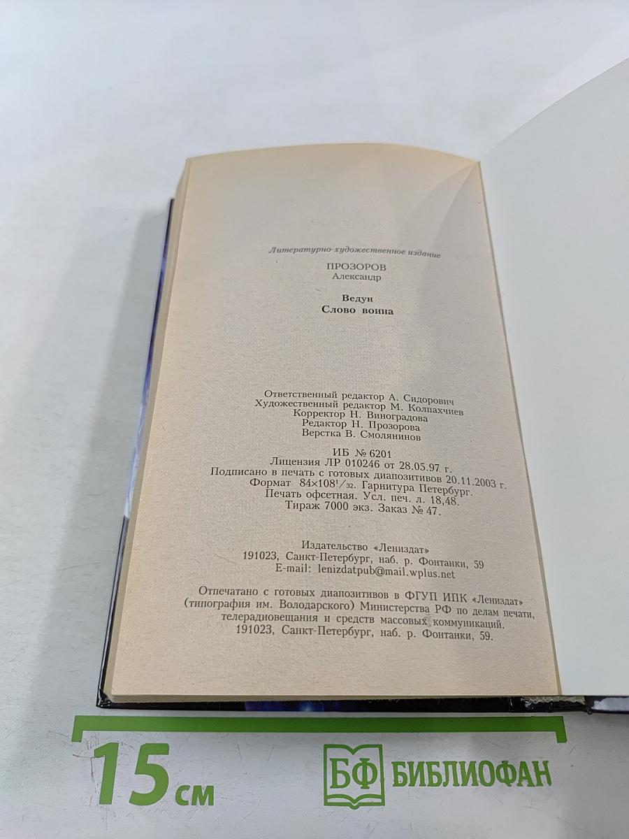 Ведун. Слово воина