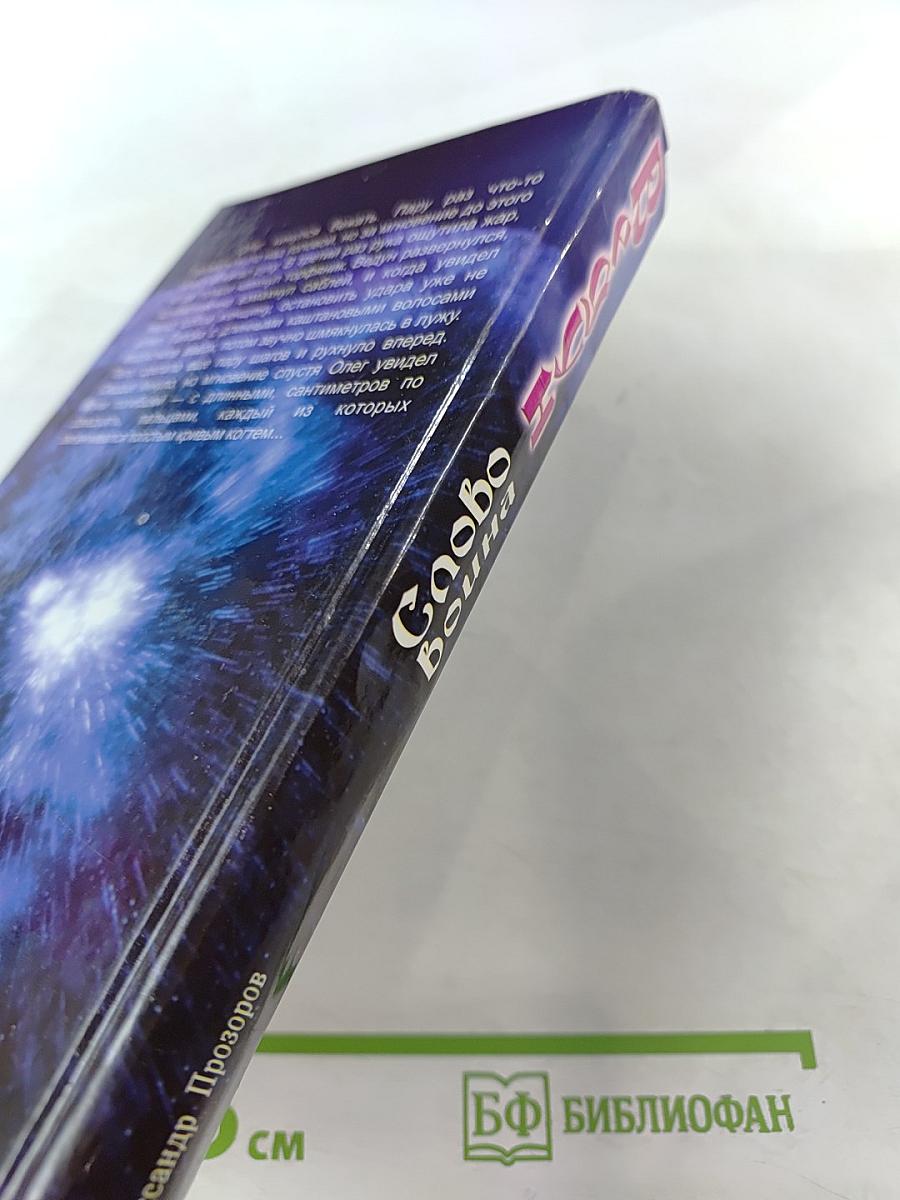 Ведун. Слово воина