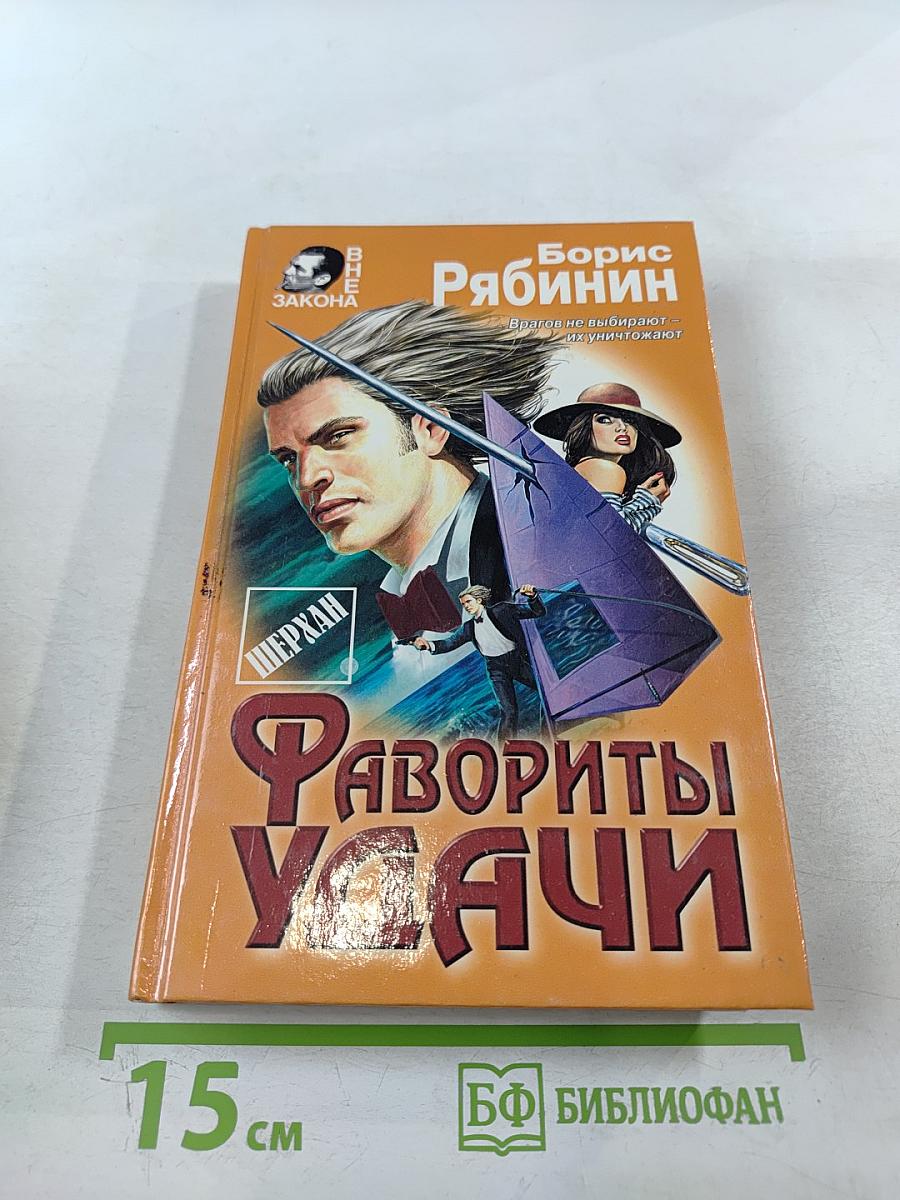 Фавориты удачи