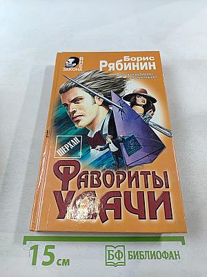 Фавориты удачи