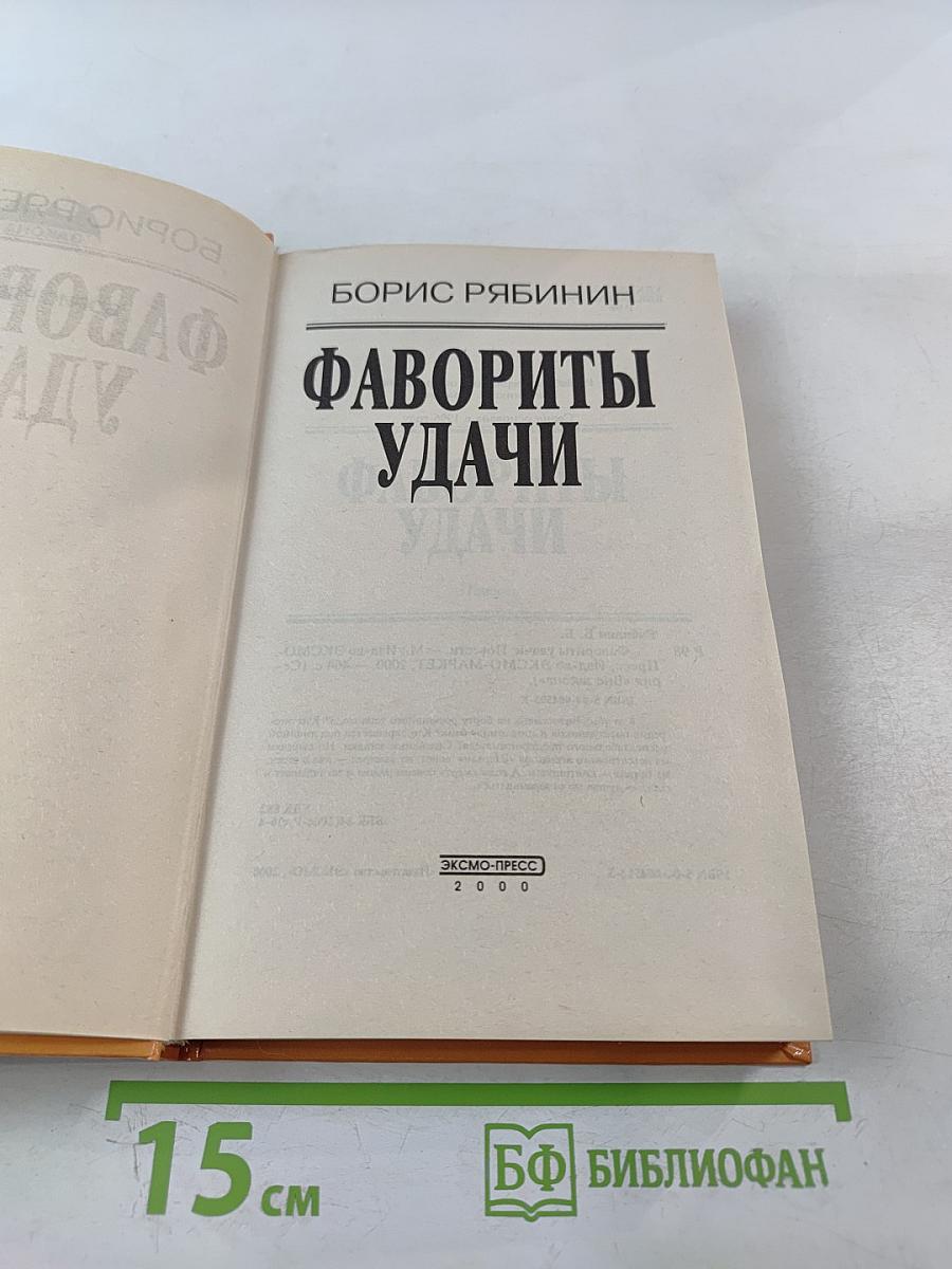 Фавориты удачи