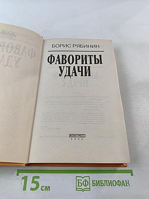 Фавориты удачи