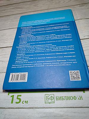 Информатика. 8 класс. Учебник