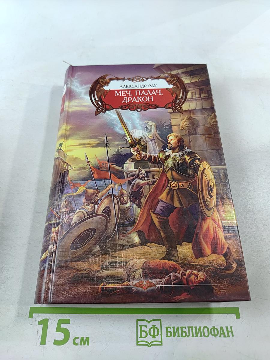 Меч, Палач, Дракон