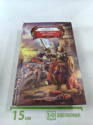 Меч, Палач, Дракон