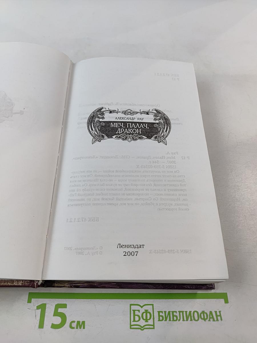 Меч, Палач, Дракон