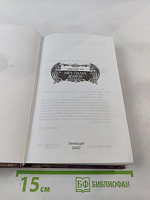 Меч, Палач, Дракон