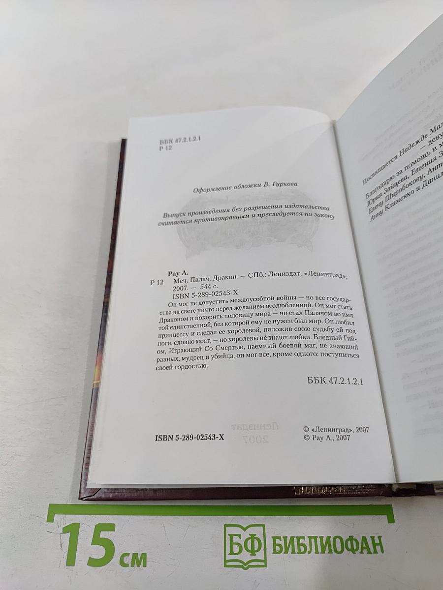 Меч, Палач, Дракон