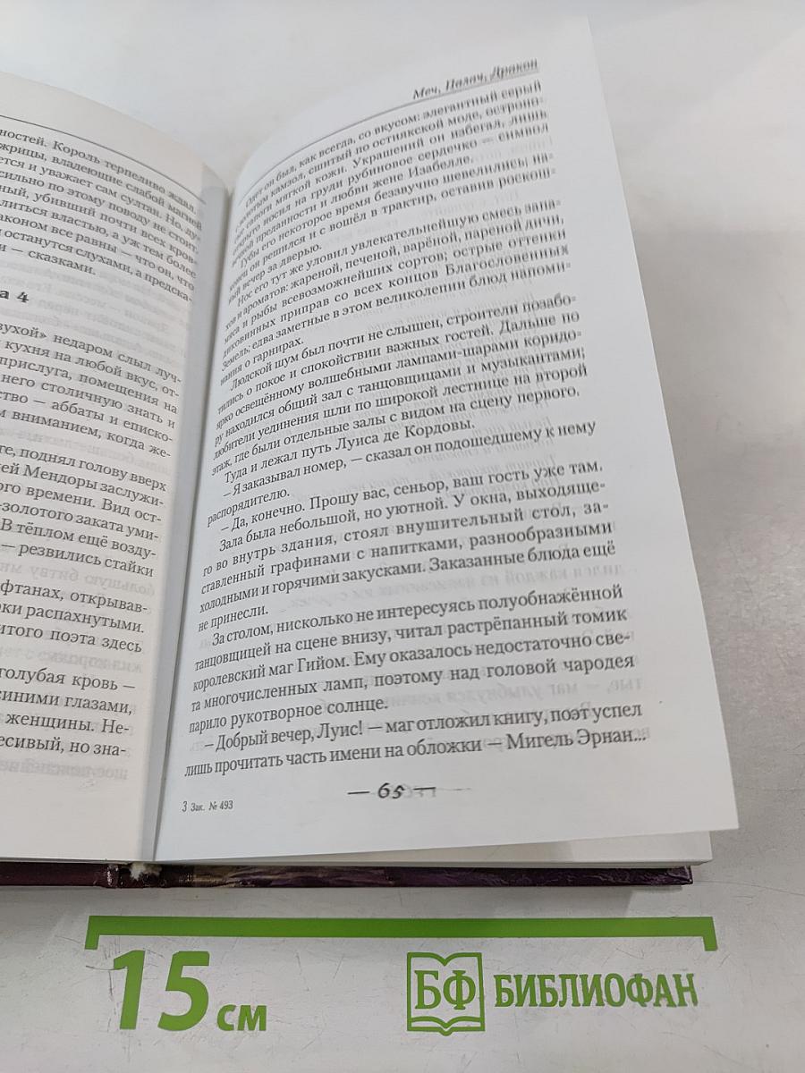 Меч, Палач, Дракон