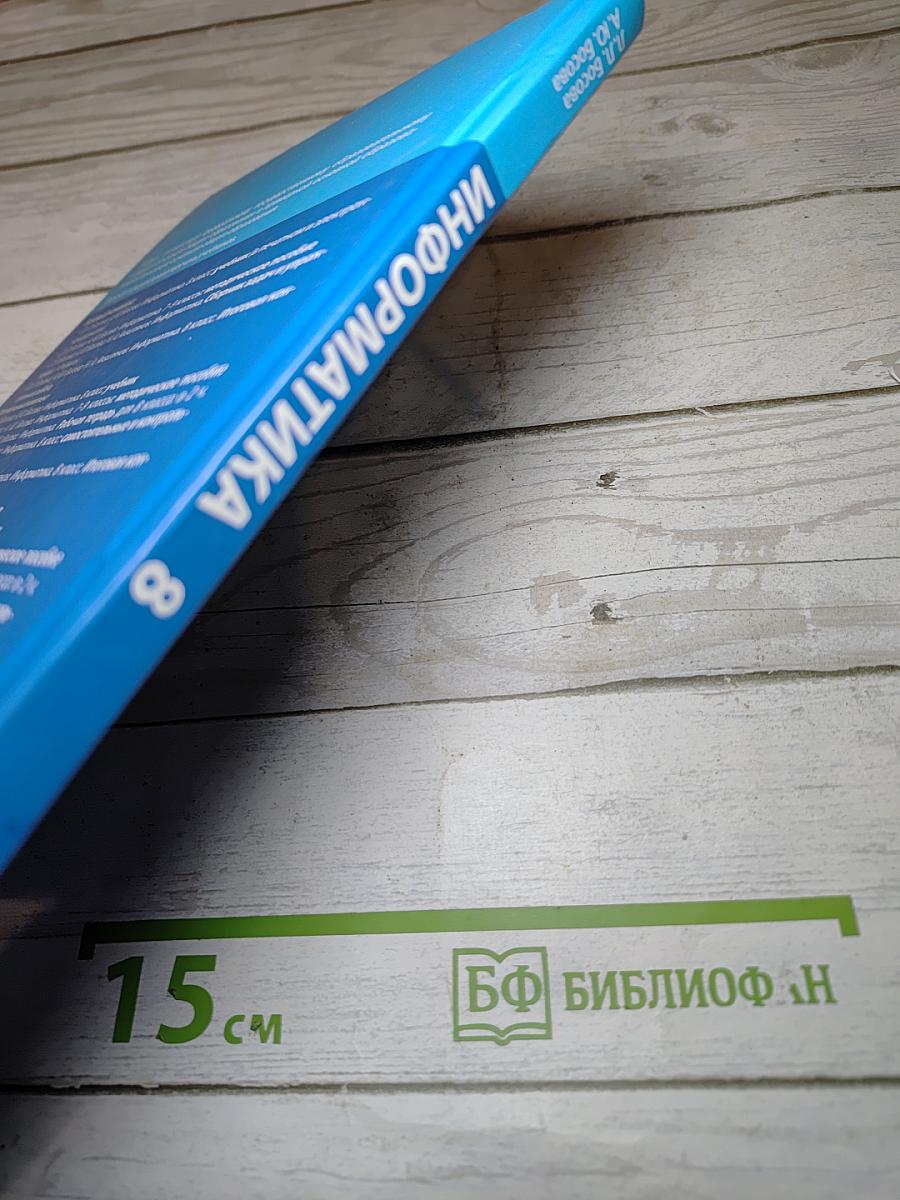 Информатика. 8 класс. Учебник