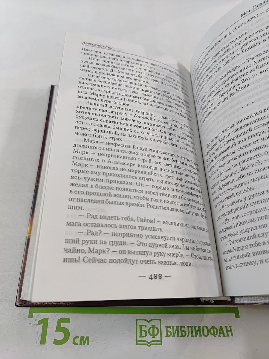 Меч, Палач, Дракон